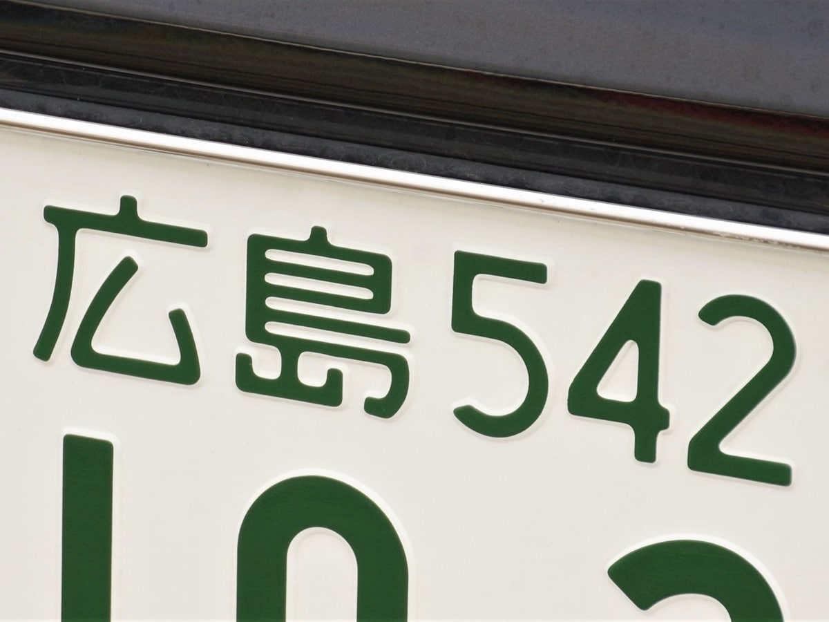 ナンバープレートで地元愛を感じる中国地方の地名ランキング