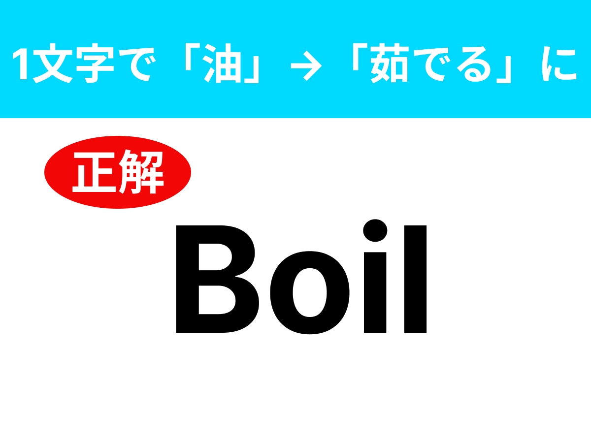 正解：Boil