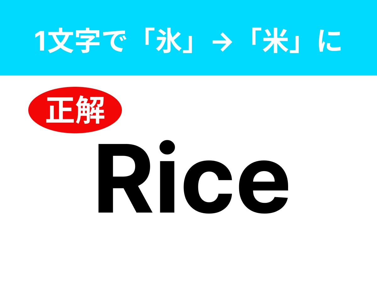 正解：Rice