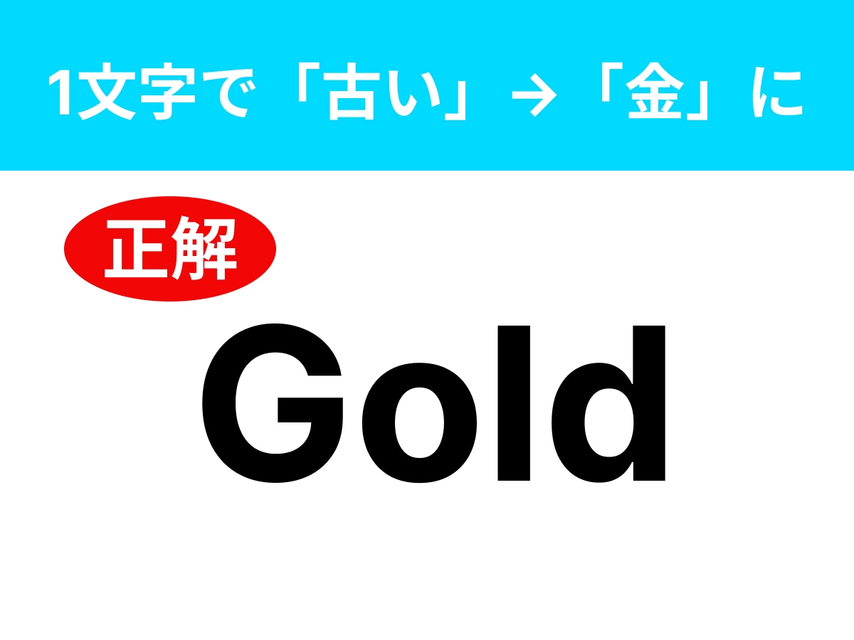 正解：Gold