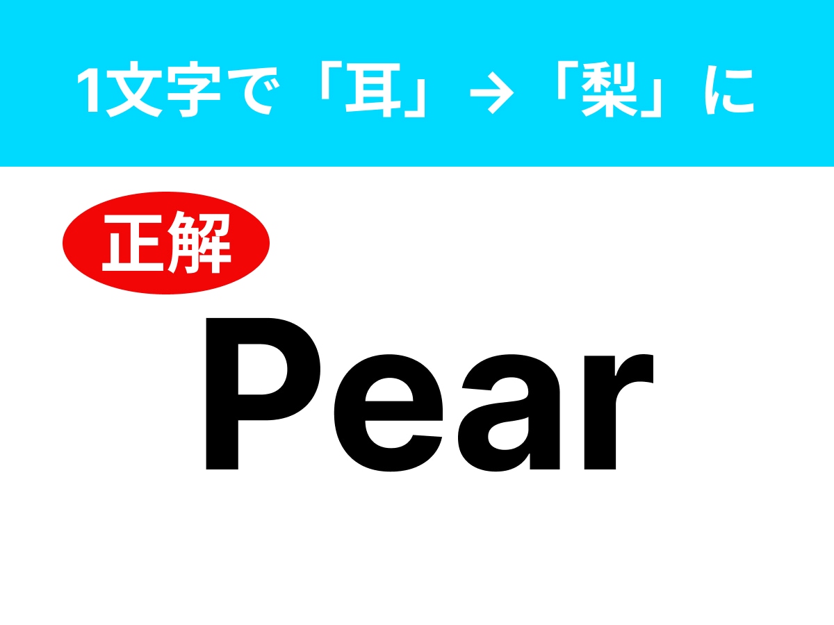 正解：Pear