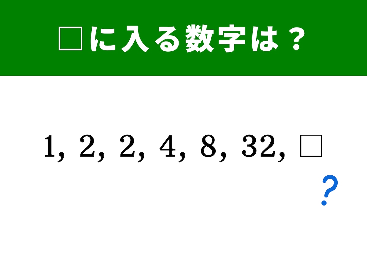 算数クイズ】1、2、2、4、8、32に続く数字は？ 掛け算に注目しよう