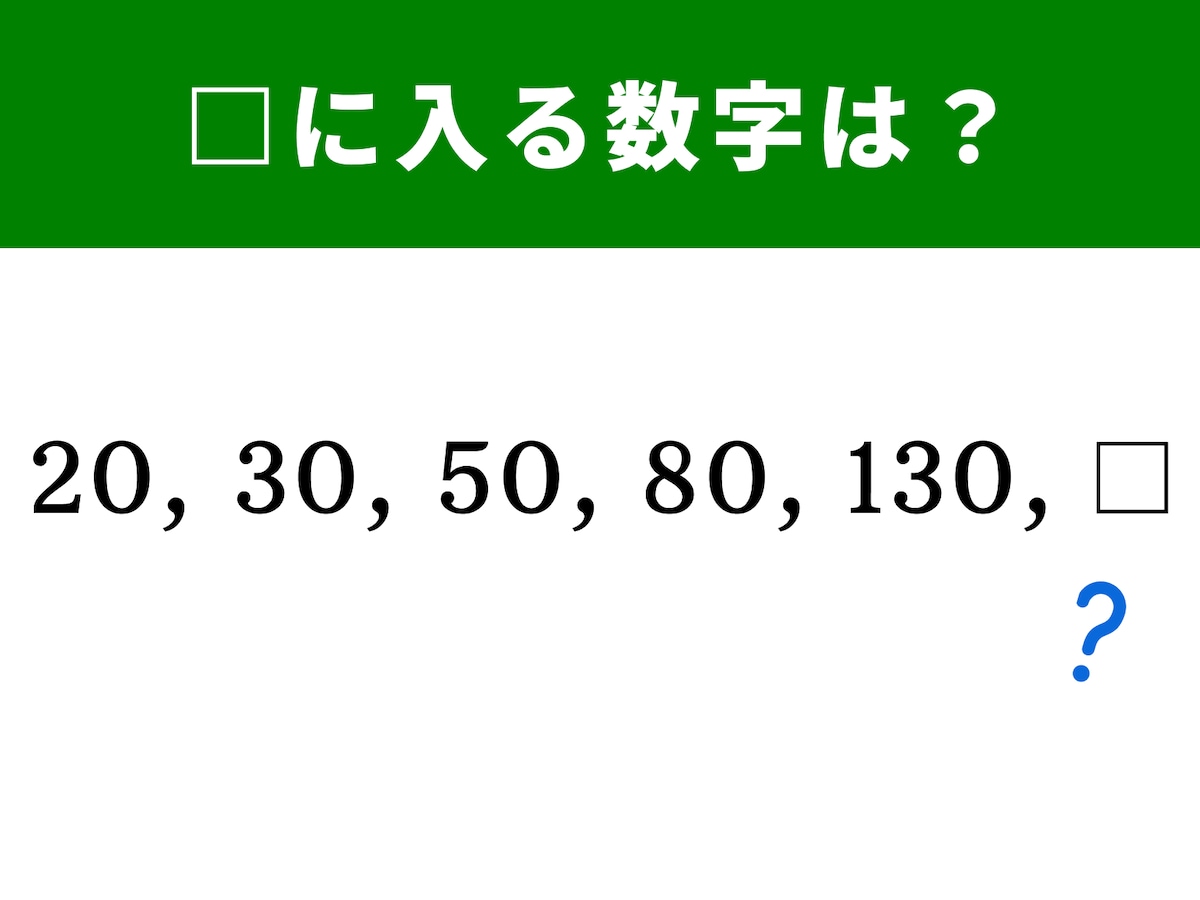 算数クイズ】1分でできる？ 20、30、50、80、130に続く数字を当てよう