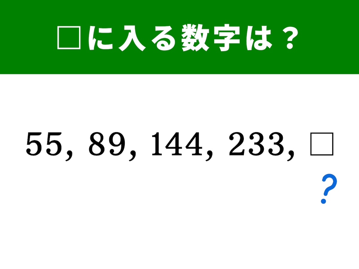算数クイズ】解けると楽しい！ 55、89、144、233に続く数字は？(2/2