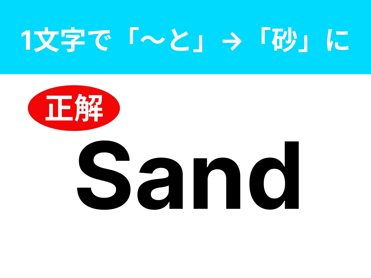 正解：Sand