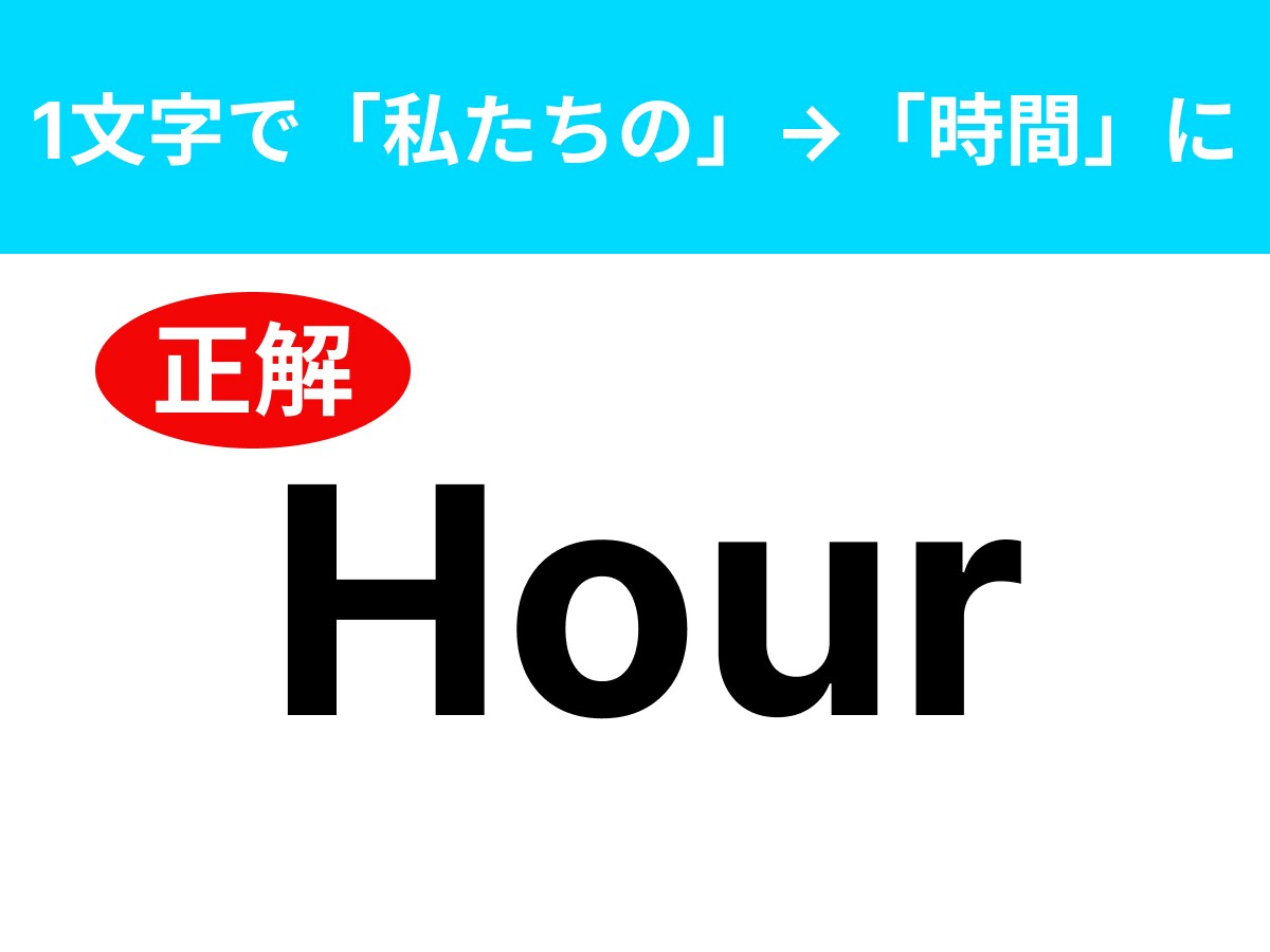 正解：Hour
