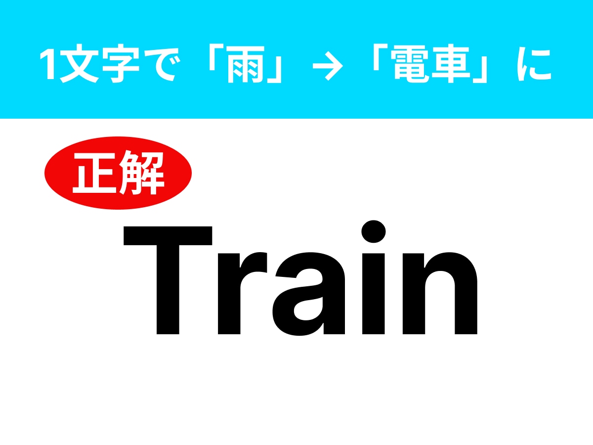 正解：Train