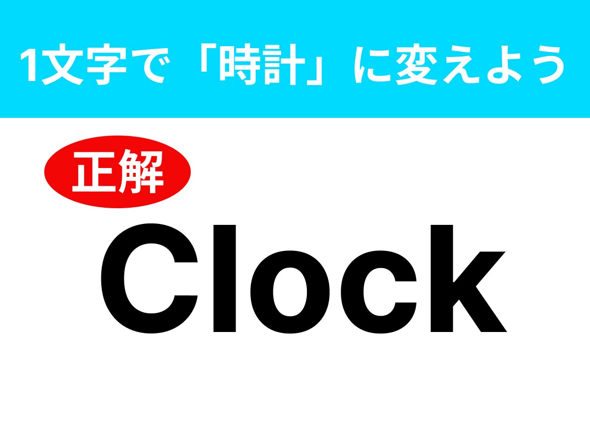 正解：Clock