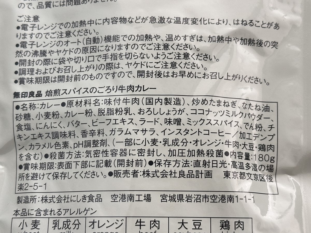 「焙煎スパイスのごろり牛肉カレー」の原材料名