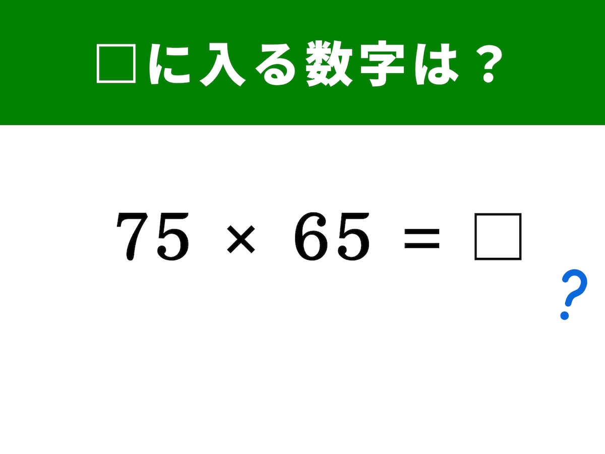 脳トレ】75×65の答えは？ 暗算がパッと速くなる！ “2乗の差”を利用して
