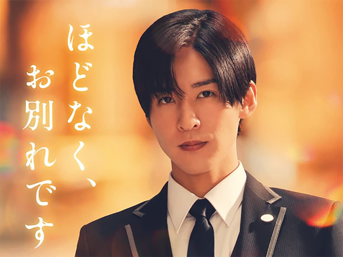 やっぱり「目黒蓮」はすごい！ 大ヒット中の『ほどなく、お別れです