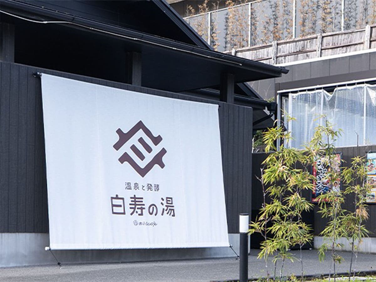 「温泉と発酵 おふろcafé 白寿の湯」公式Webサイトより