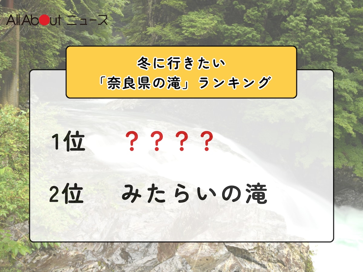 冬に行きたい「奈良県の滝」ランキング! 2位「みたらいの滝」を抑えた1位は?【2026年調査】