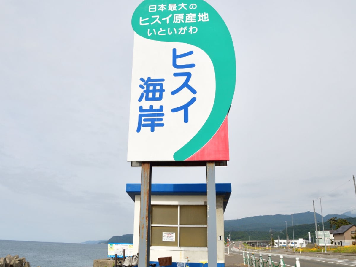 糸魚川温泉