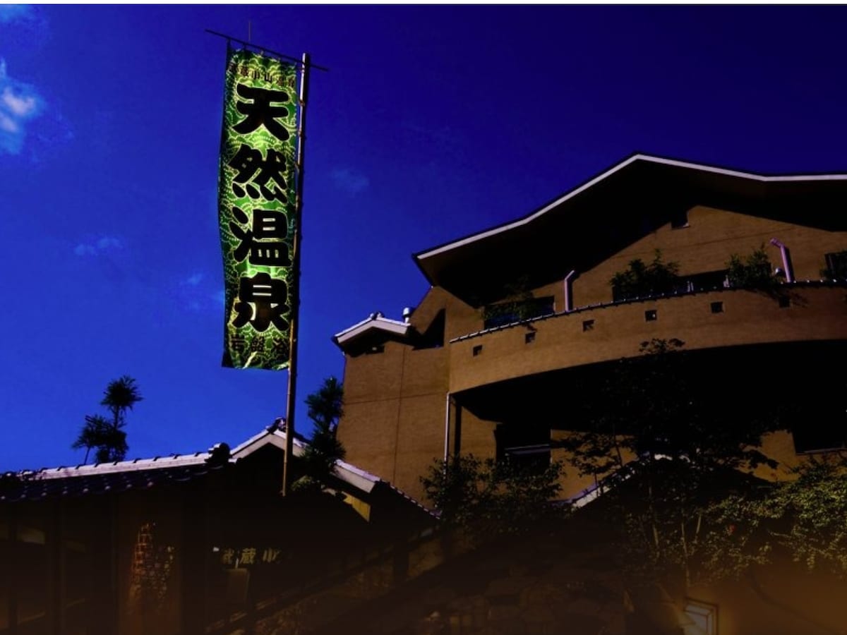 「武蔵小山温泉 清水湯」公式Webサイトより