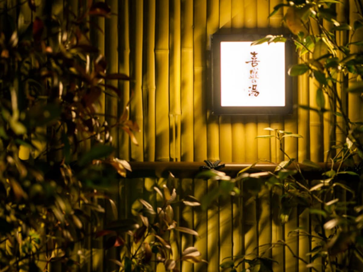 「喜盛の湯」公式Webサイトより