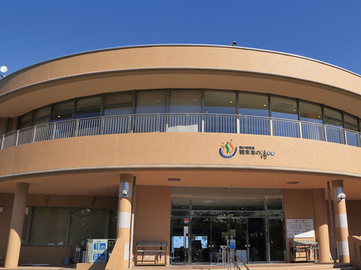 「日立市鵜来来の湯十王」公式Webサイトより