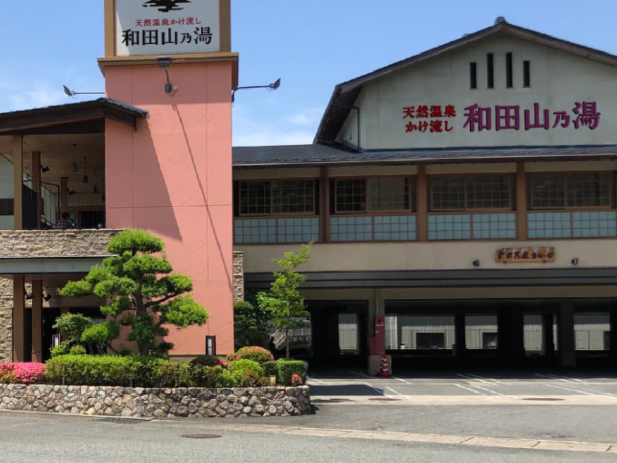 「天然温泉 和田山乃湯」公式Webサイトより