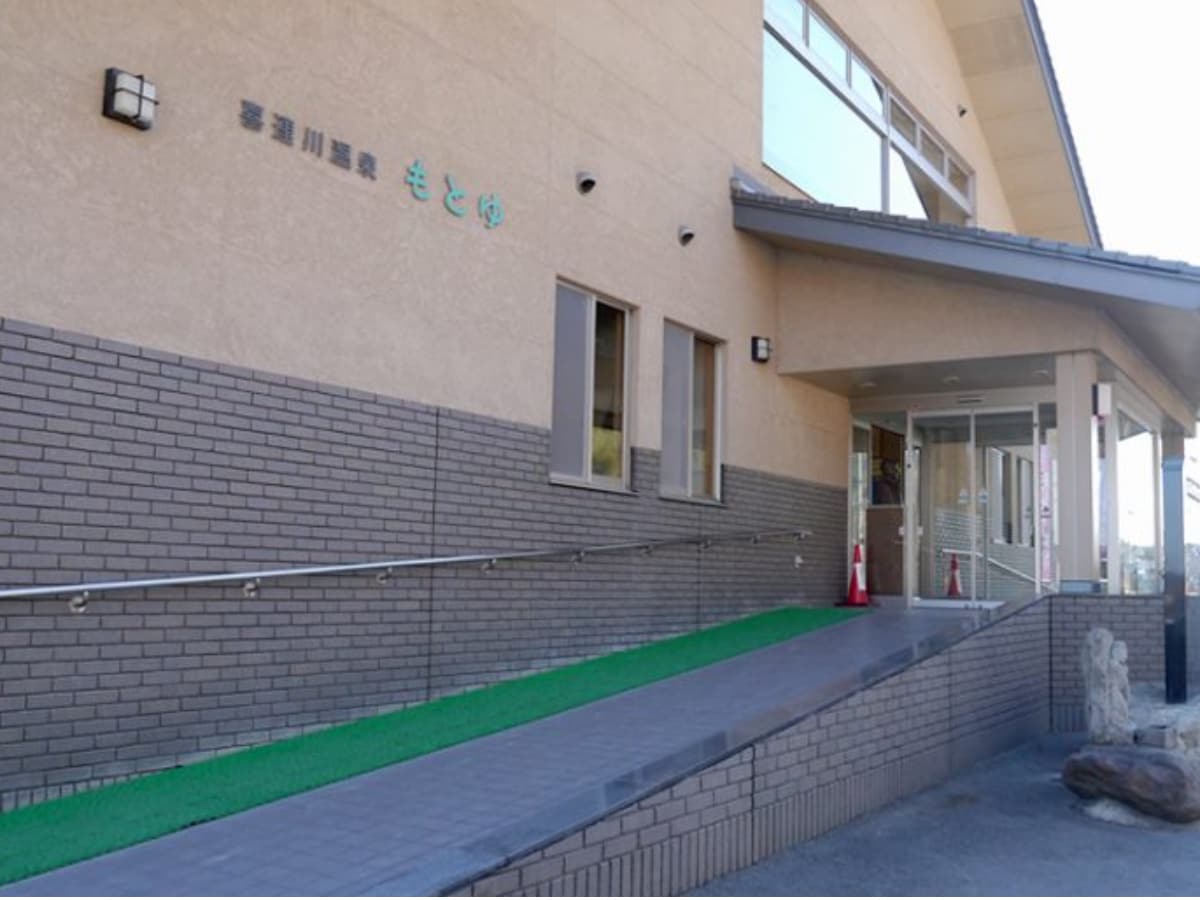 「市営もとゆ温泉」公式Webサイトより