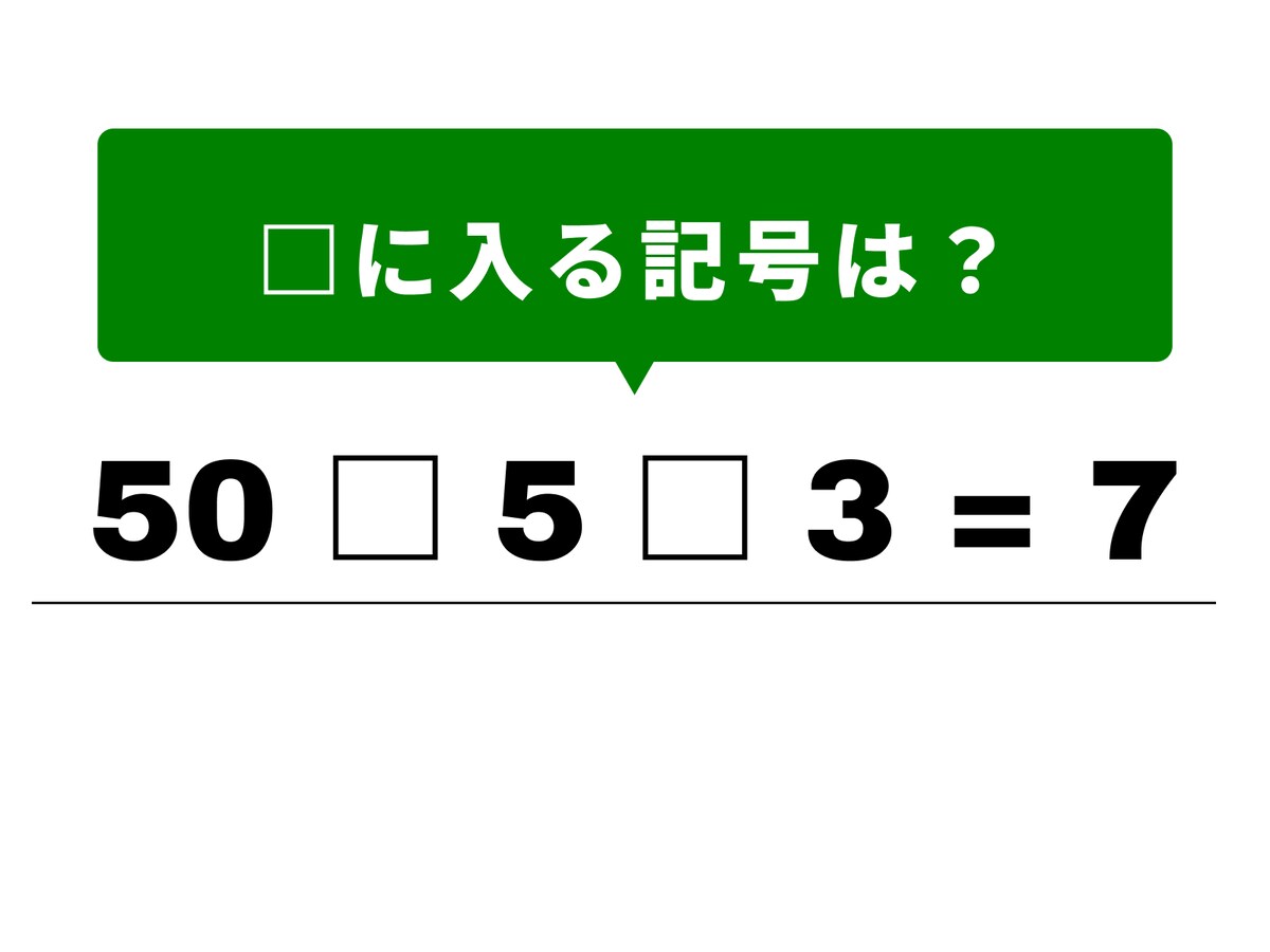 【算数クイズ】1分で挑戦! 空欄を穴埋めして50 5 3 = 7の計算式を解いてみよう - All About ニュース