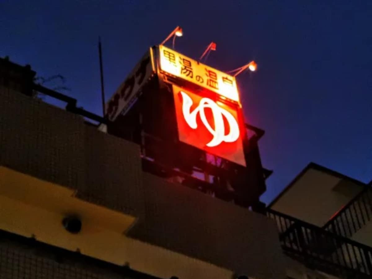 「黒湯の温泉 ゆ〜シティー蒲田」公式Webサイトより