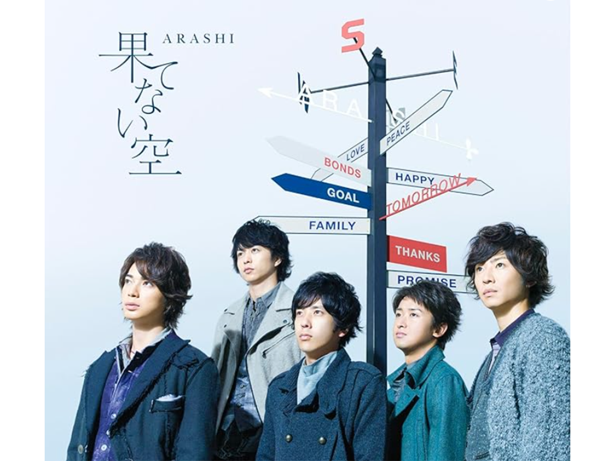 二宮和也が主役だと感じる「嵐の楽曲」ランキング（画像出典：Amazon）