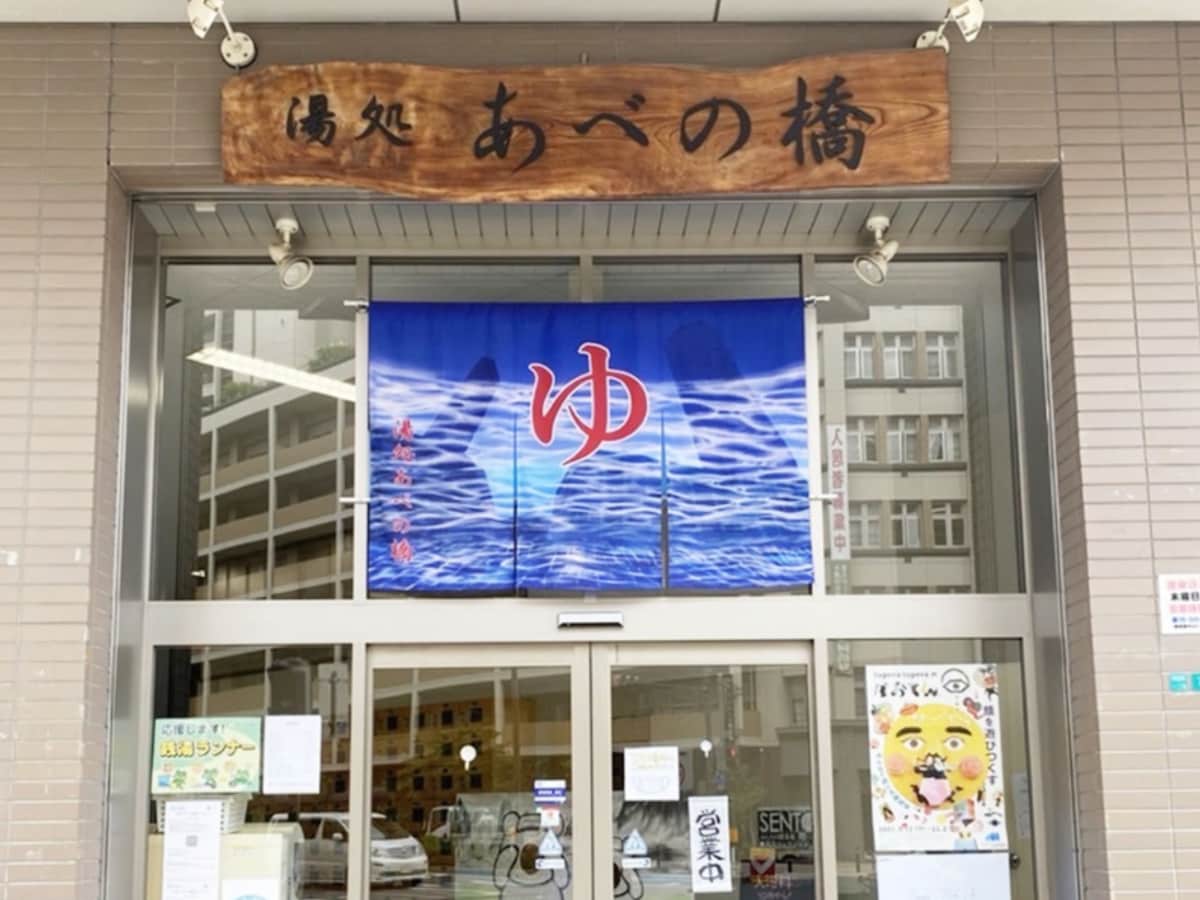 「湯処あべの橋」公式Webサイトより