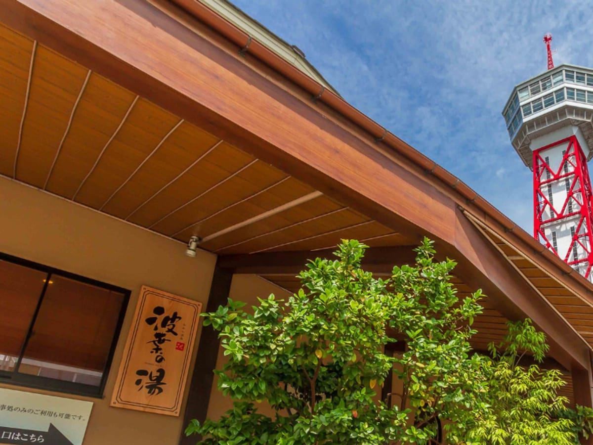 「みなと温泉 波葉の湯」公式Webサイトより