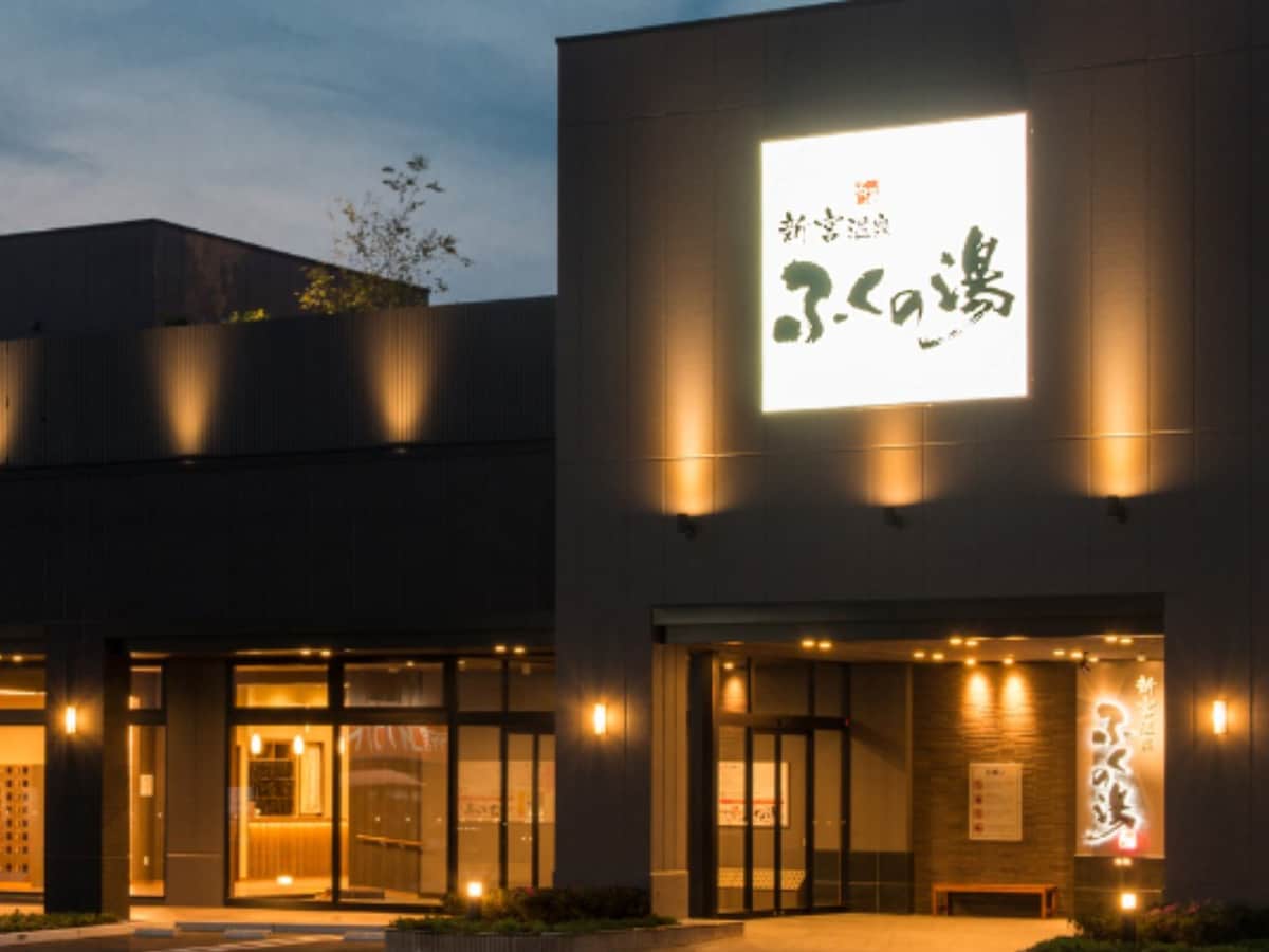 「新宮温泉 ふくの湯」公式Webサイトより