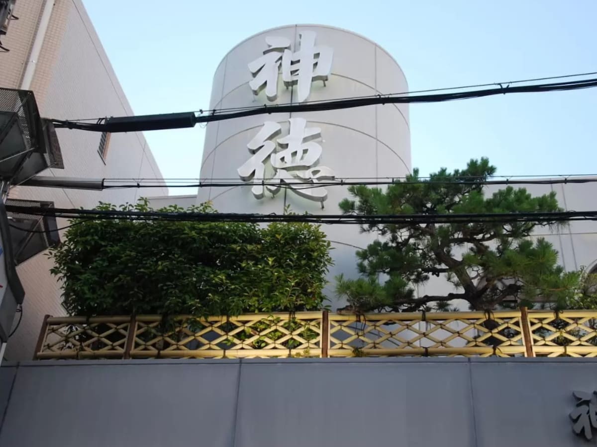 「神徳温泉」公式Webサイトより