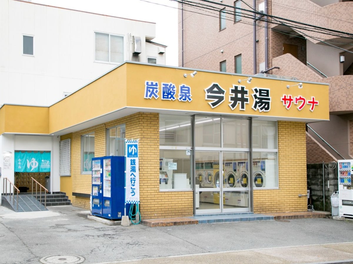 「今井湯」公式Webサイトより