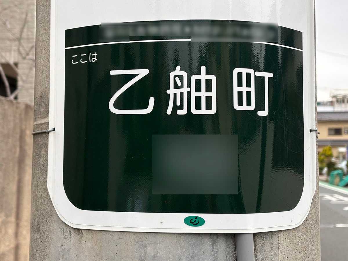 乙舳町の読み方は「おつともちょう」（筆者撮影）