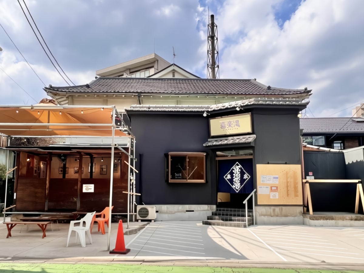 「喜楽湯」公式Webサイトより