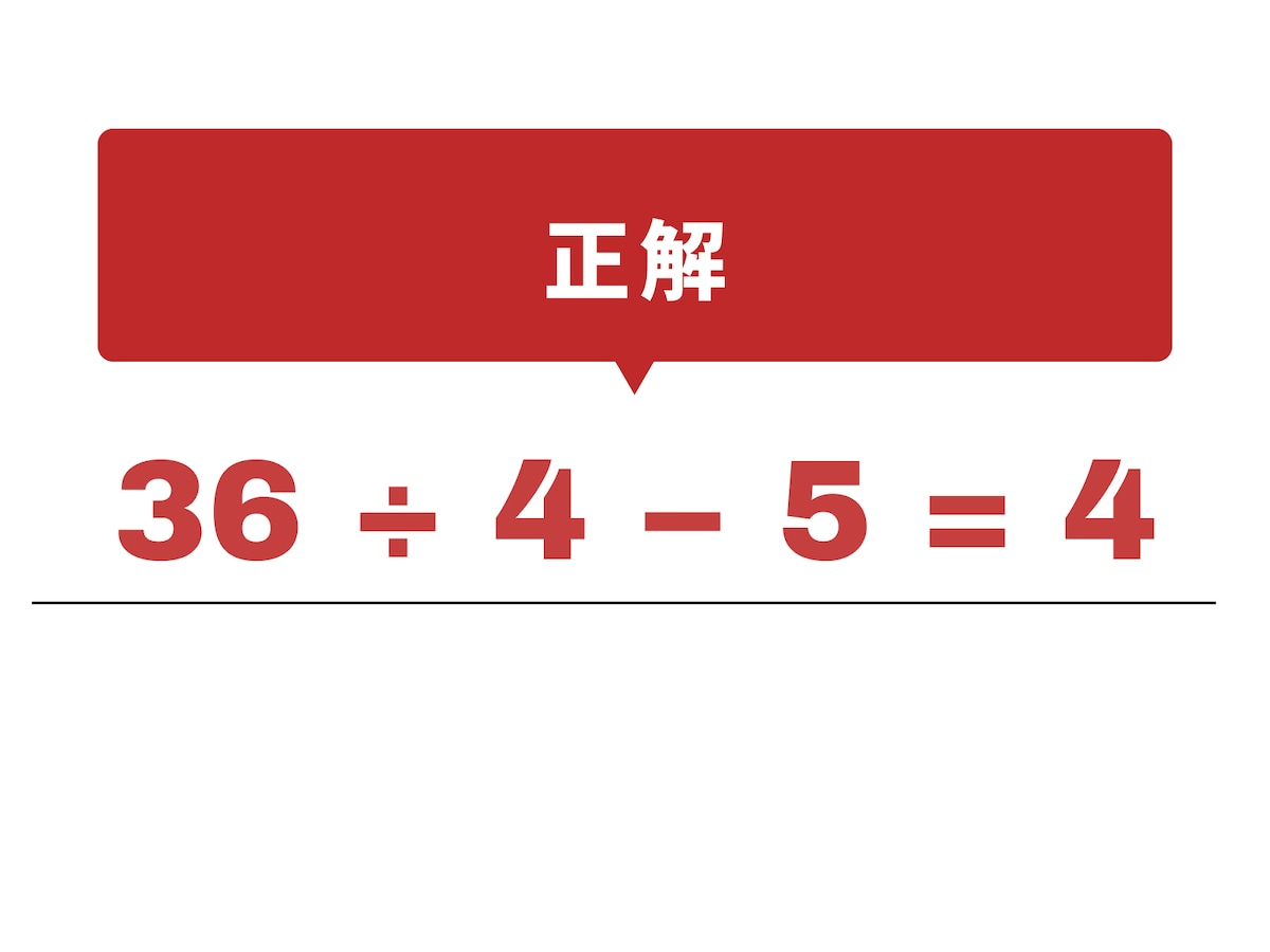 正解：÷ と －