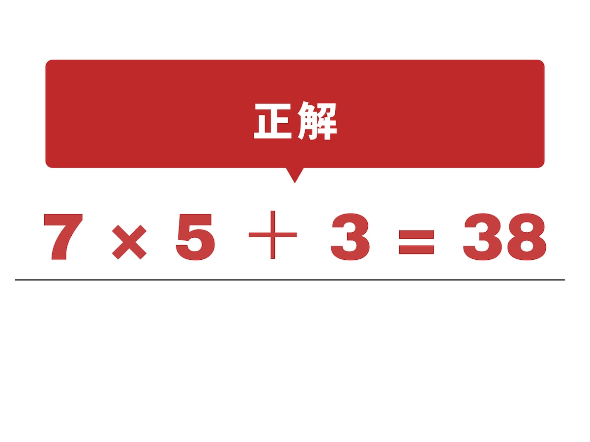 正解：× と ＋