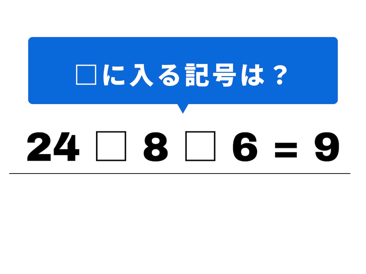 問題：24 □ 8 □ 6 = 9