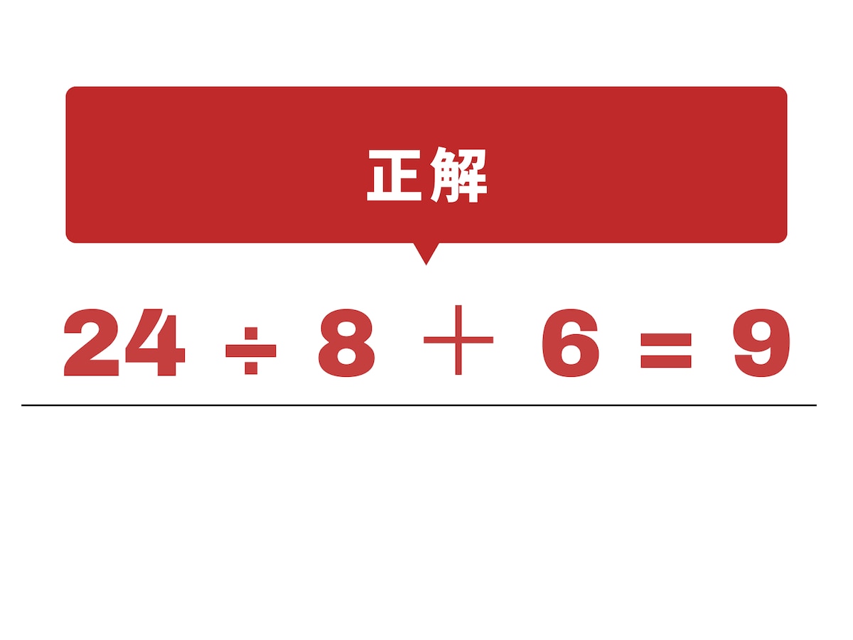 正解：÷ と ＋