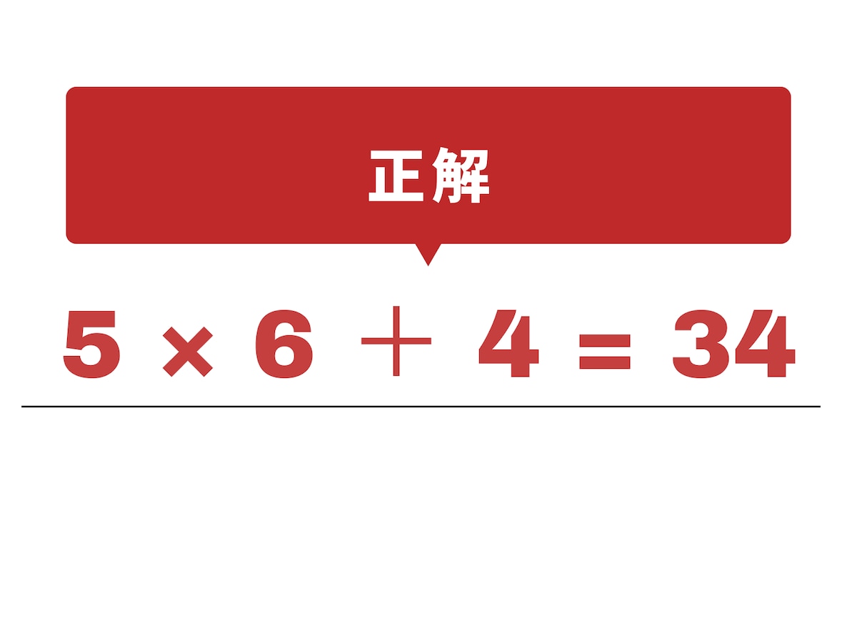 正解：× と ＋