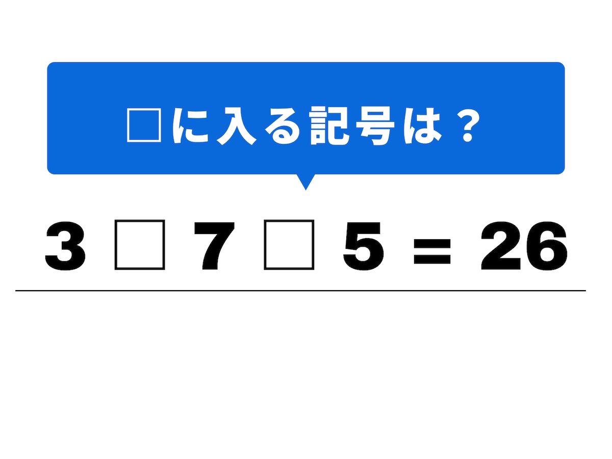 問題：3 □ 7 □ 5 = 26