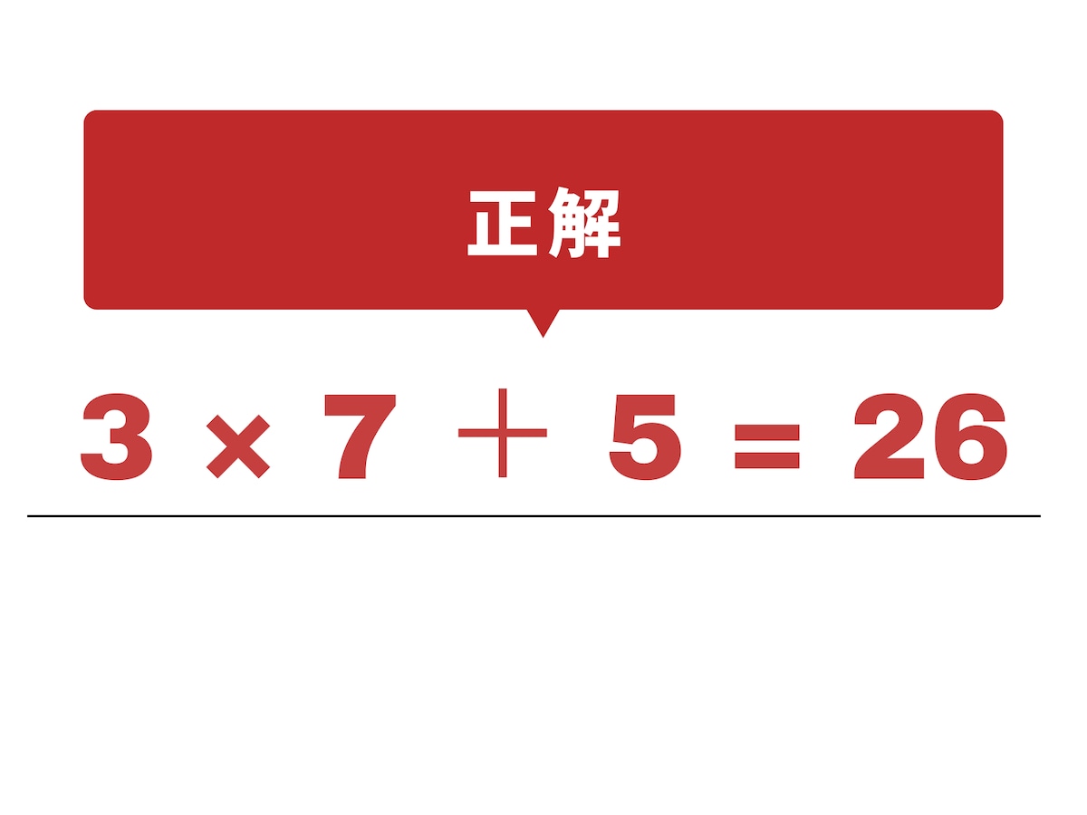 正解：× と ＋