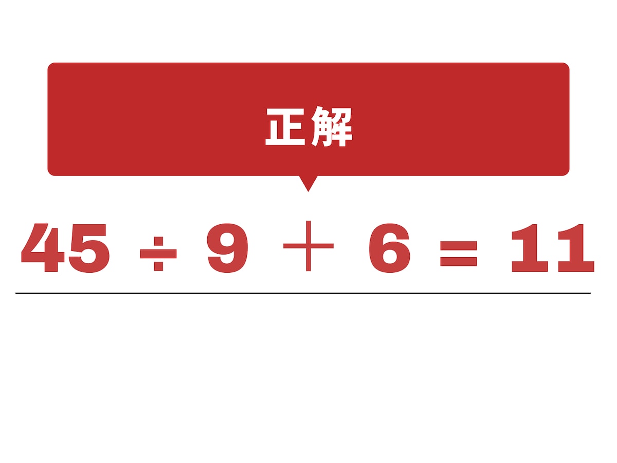 正解：÷ と ＋