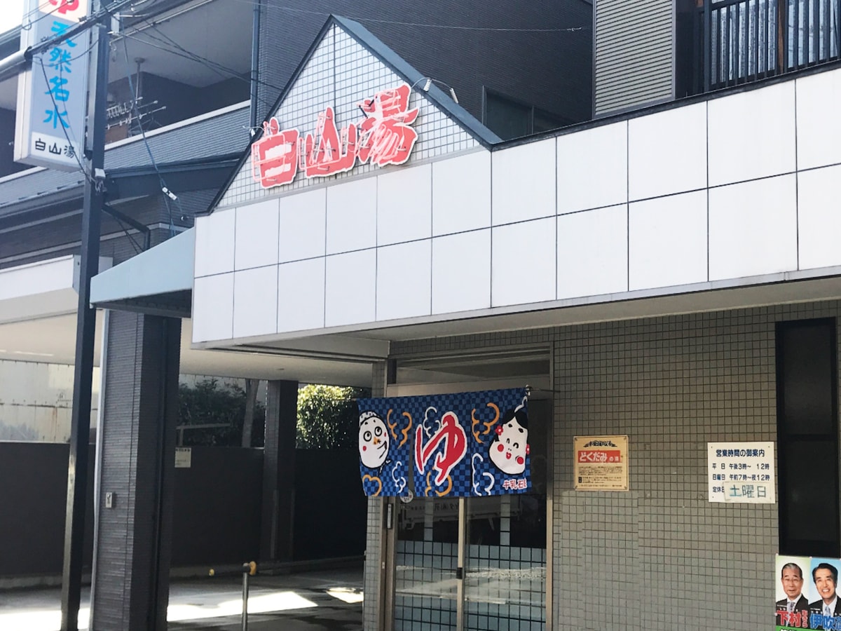 「白山湯 高辻店」公式Webサイトより