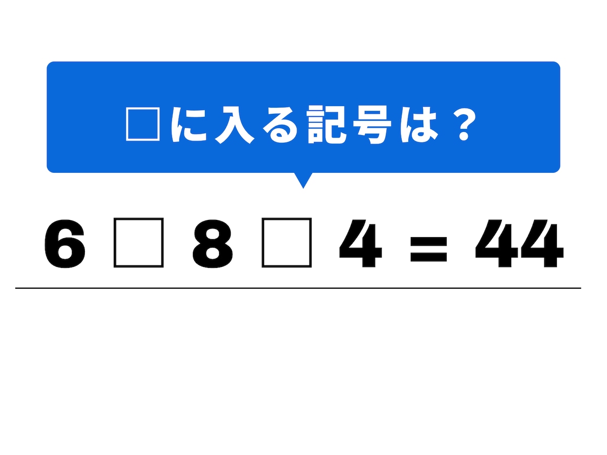 問題：6 □ 8 □ 4 = 44