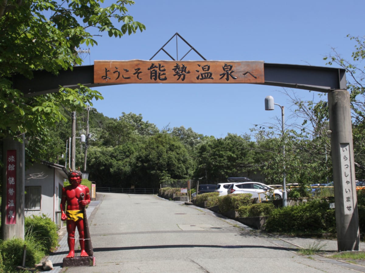 能勢温泉