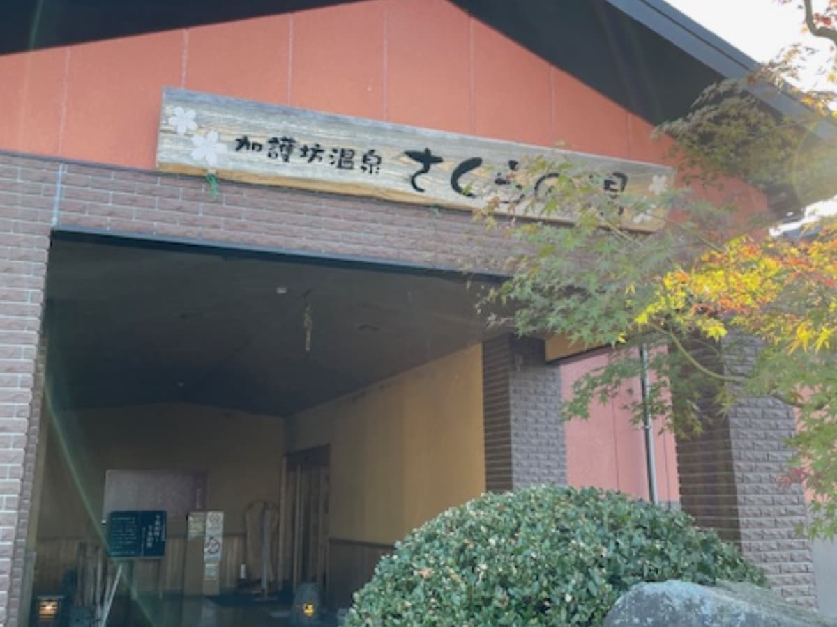 「加護坊温泉 さくらの湯」公式Webサイトより