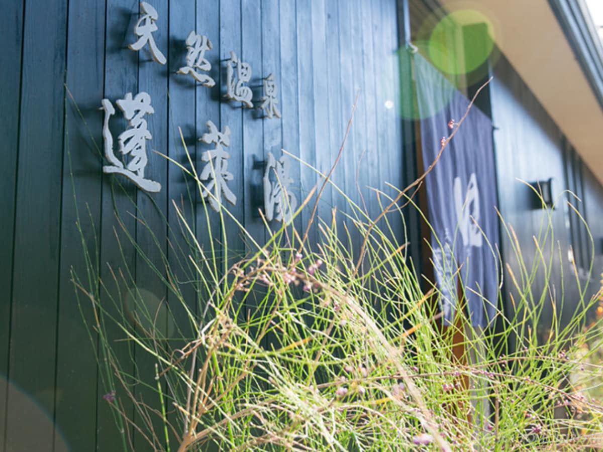 「天然温泉 蓬萊湯」公式Webサイトより