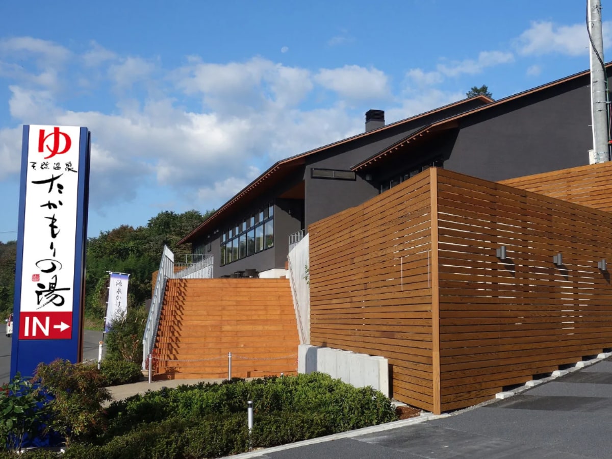 「天然温泉 たかもりの湯」公式Webサイトより