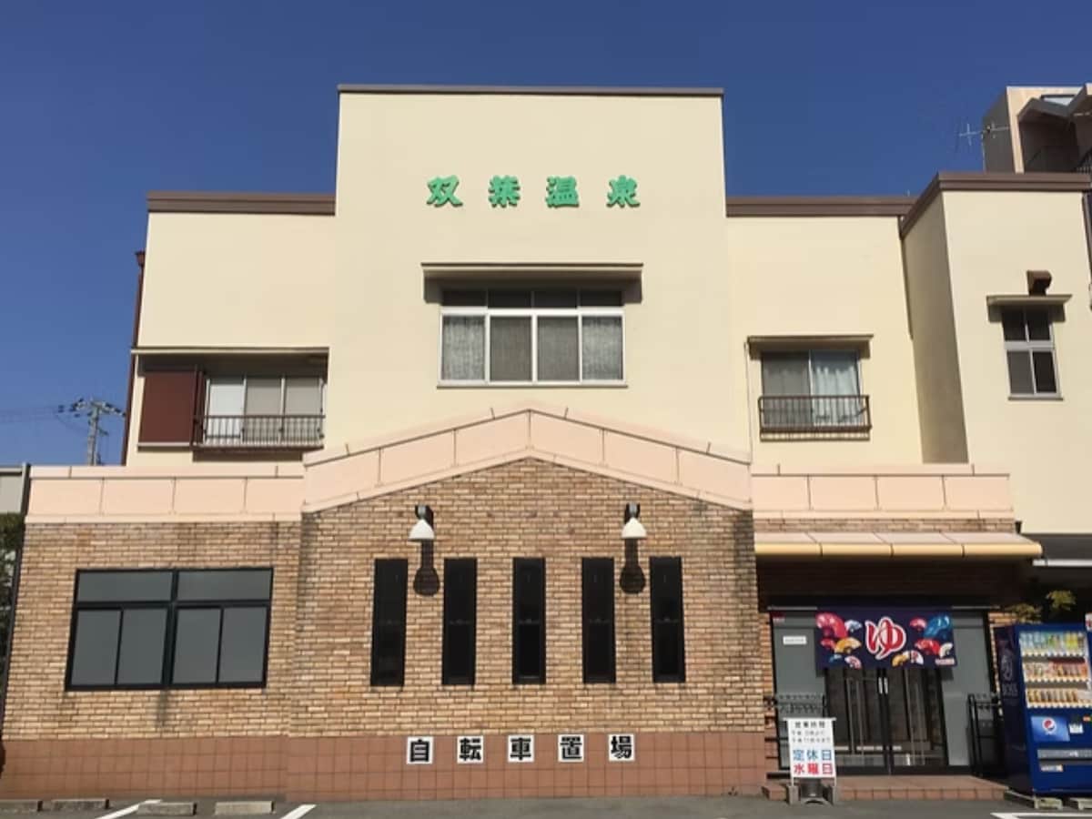 「双葉温泉」公式Webサイトより