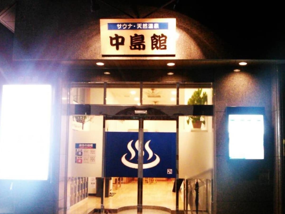 「天然温泉 中島館」公式Webサイトより