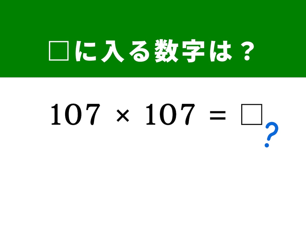 脳トレ】解けるとすっきり！ 「107×107」を魔法のテクニックで解いて